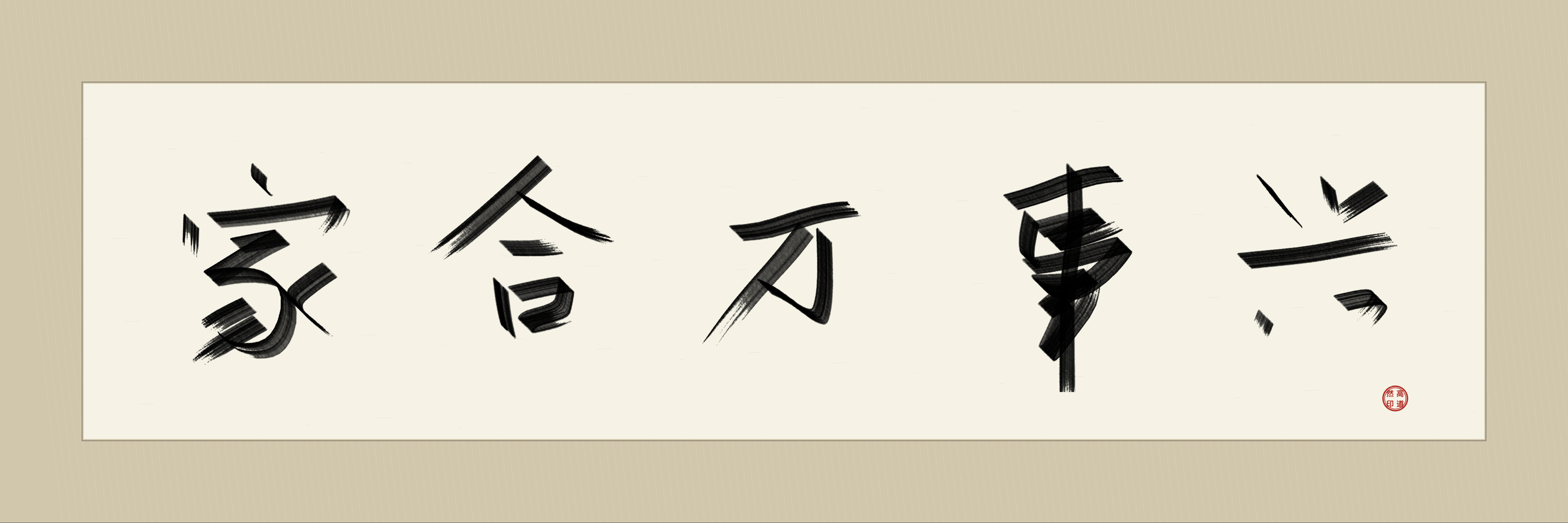 A panoramic HanziAgain Studio composition with five expressive Chinese characters in black ink on light paper